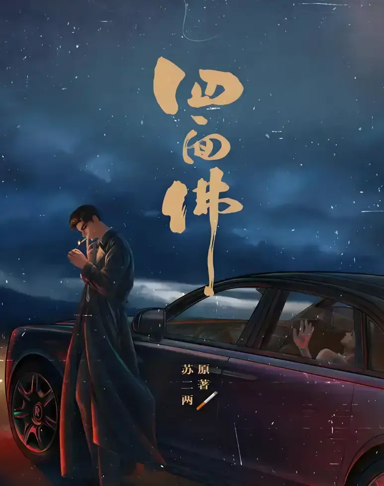 四面佛番外篇婚礼_吾·岸小说婚礼番外_《四面佛》完整版小说_四面佛小说未删减全文番外_四面佛by苏二两免费阅读_吾·岸小说婚礼番外小说免费阅读