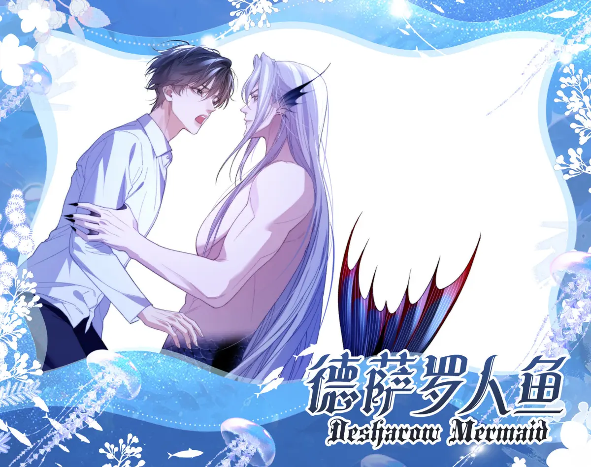德萨罗人鱼漫画免费观看下拉快看漫画_德萨罗人鱼免费阅读(未删章节+番外)最新章节_德萨罗人鱼漫画特典版免费观看
