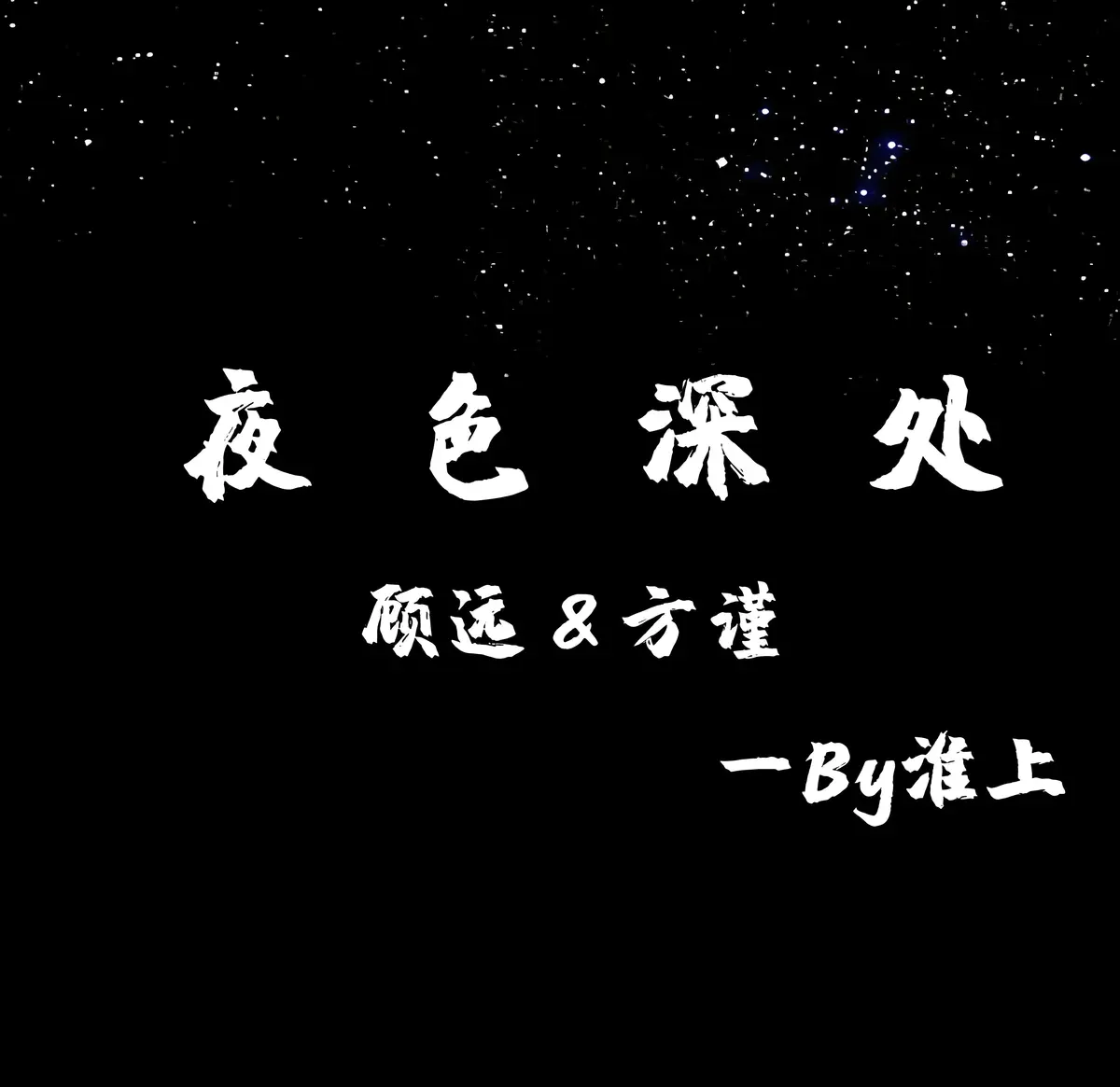 淮上小说《夜色深处》最新章节在线阅读-《夜色深处》by淮上（未删减TXT）夜色深处淮上不老歌完整版免费阅读