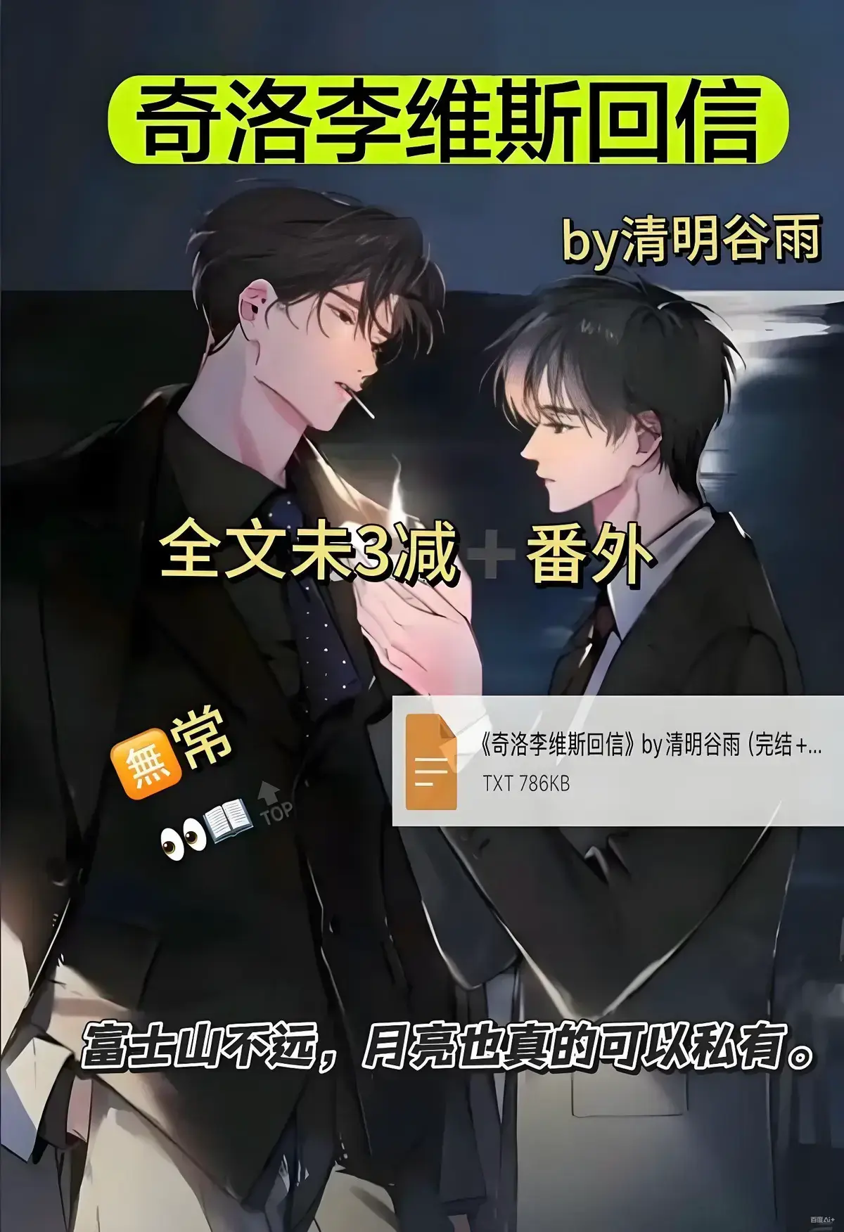 奇洛李维斯回信TXT百度网盘免费下载-奇洛李维斯回信全文加番外免费阅读-奇洛李维斯回信未删减版全文免费阅读-奇洛李维斯回信by清明谷雨未删减最新章节无弹窗广播剧