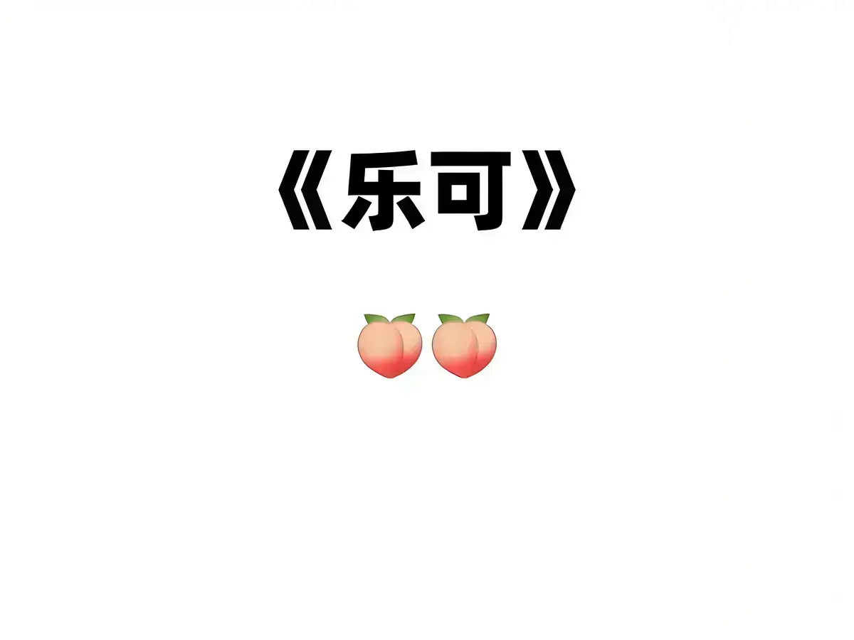 乐可(校对版+番外)完整版小说+漫画免费阅读金银花原著资源-乐可小巷子篇漫画免费观看-乐可漫画版免费观看全集-乐可漫画版无删减阅读下拉式