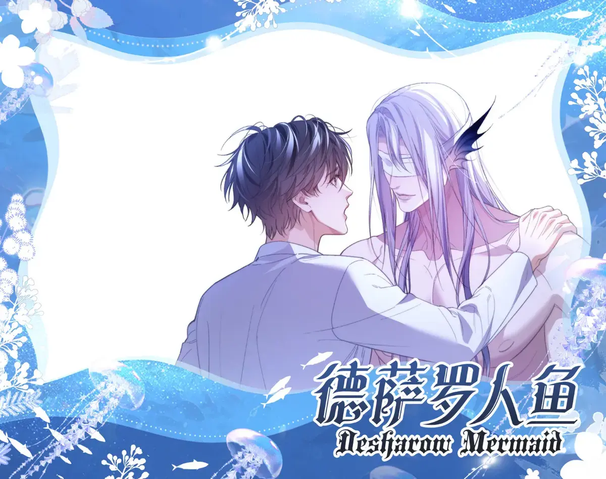 德萨罗人鱼特典漫画未删减版哪里可以看，德萨罗人鱼快看漫画免费在线阅读，德萨罗人鱼最新漫画章节，德萨罗人鱼完整版漫画免费阅读画涯，下拉式BL韩国漫画最新章节全集