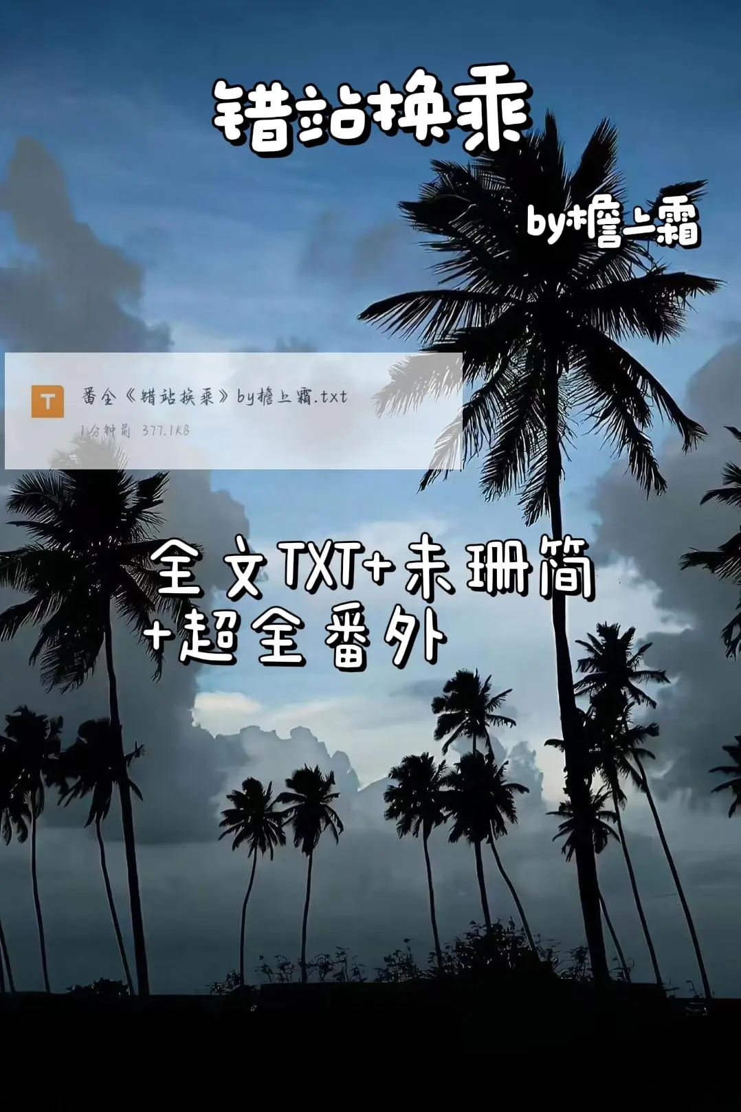 错站换乘/蝴蝶标本与小狗牌记事by檐上霜 小说免费阅读_错站换乘笔趣阁免费阅读最新章节_错站换乘无删减版TXT下载-废文网在线阅读自由小说