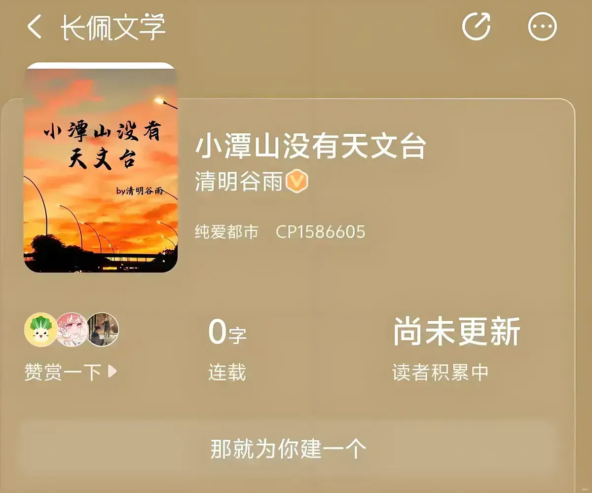 小说《小潭山没有天文台》作者：清明谷雨 未删减TXT完整版打包_《小潭山没有天文台》小说免费阅读_小潭山没有天文台by清明谷雨笔趣阁_每日更新含VIP章节-免费在线观看