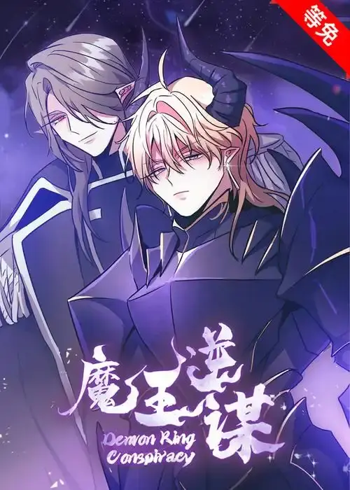 《魔王逆谋》漫画免费阅读「下拉观看」魔王逆谋漫画最新章节百度云资源_魔王逆谋漫画无删节完整免费观看-韩漫网