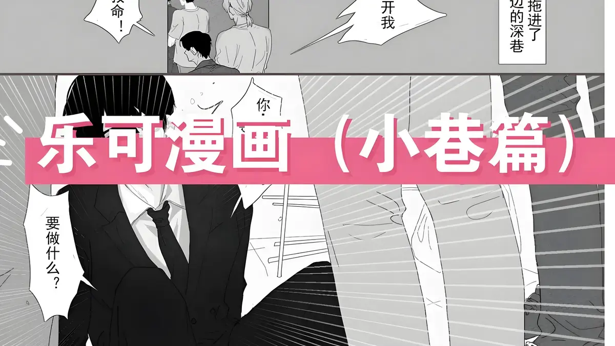 《乐可》漫画免费阅读「下拉观看」乐可漫画完整版未删减免费阅读_乐可黑白漫画免费全本阅读画涯漫画观看-快看漫画