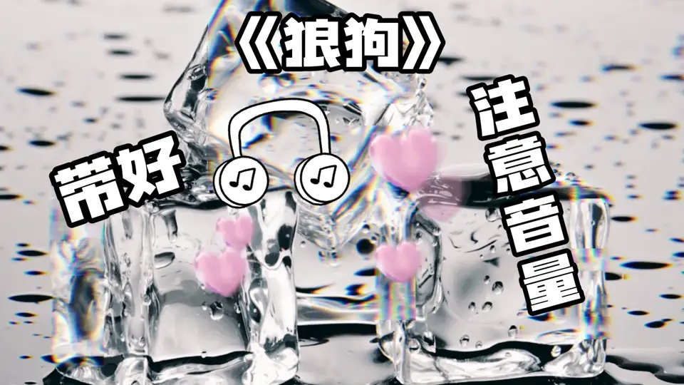 广播剧《狼狗》by千十九【顾辰x柳凄】 全二期未删减完整版在线收听_狼狗广播剧百度网盘资源及提取密码_养犬广播剧1-16集完整资源