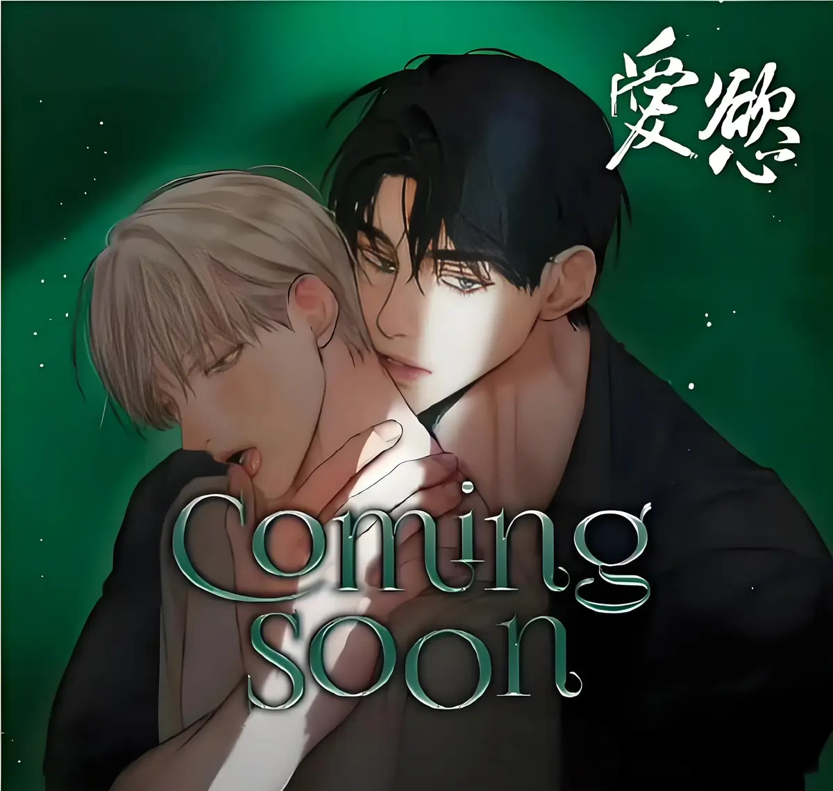 2026韩漫《爱欲》下拉式免费阅读_爱欲漫画台版无光完整版网盘资源_爱欲漫画最新章节全集高清无广告在线观看