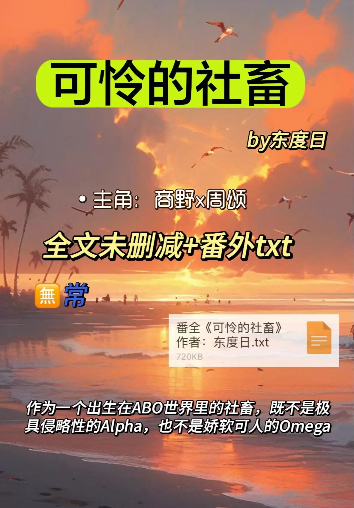 《可怜的社畜》by东度日补全三十个番外含实体番全本TXT_可怜的社畜商野周颂免费全文阅读_可怜的社畜最新章节番外完整版网盘资源分享