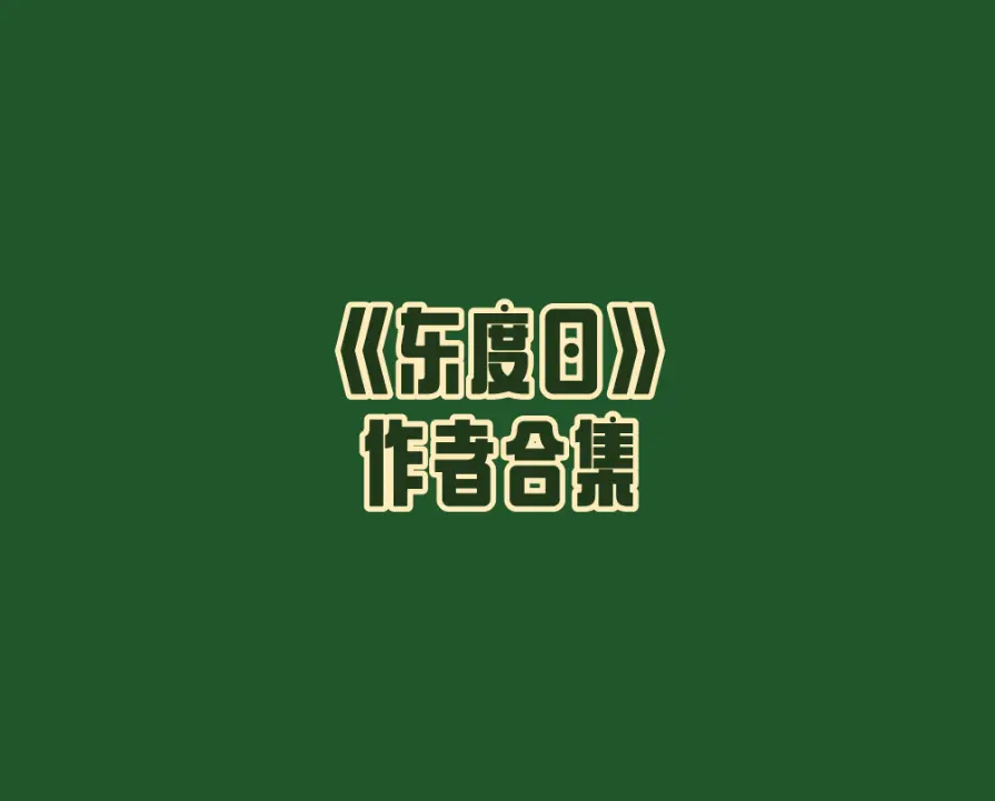 穿成疯批万人迷的舔狗作者by东度日小说-穿成疯批万人迷的舔狗全文无删减免费阅读-穿成疯批万人迷的舔狗(东度日)最新章节，当“工具人”摆脱命运，开启属于自己的成长篇章