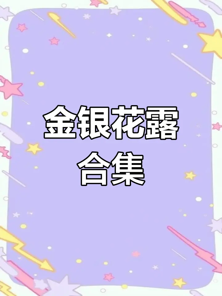 金银花露的所有书丨小说《乐可》by金银花露丨《厕所》 by金银花露丨《困苦人生路》by金银花露丨《大小剑师》by金银花露丨《天台上的男生》《金叶蔷薇与碧蕊百合的情史》