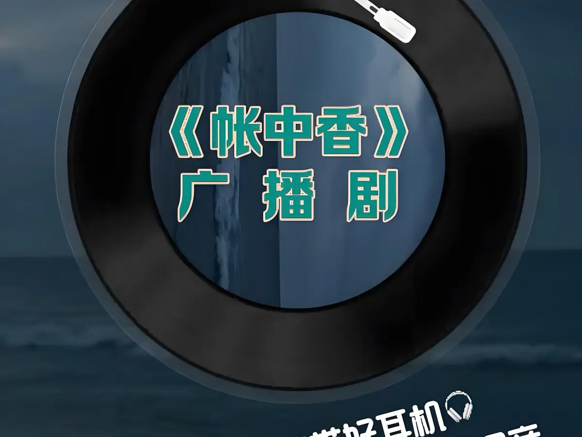 《帐中香》广播剧百度网盘链接_帐中香广播剧免费听全集在线听完整版_双男主广播剧水声片段无背景音乐
