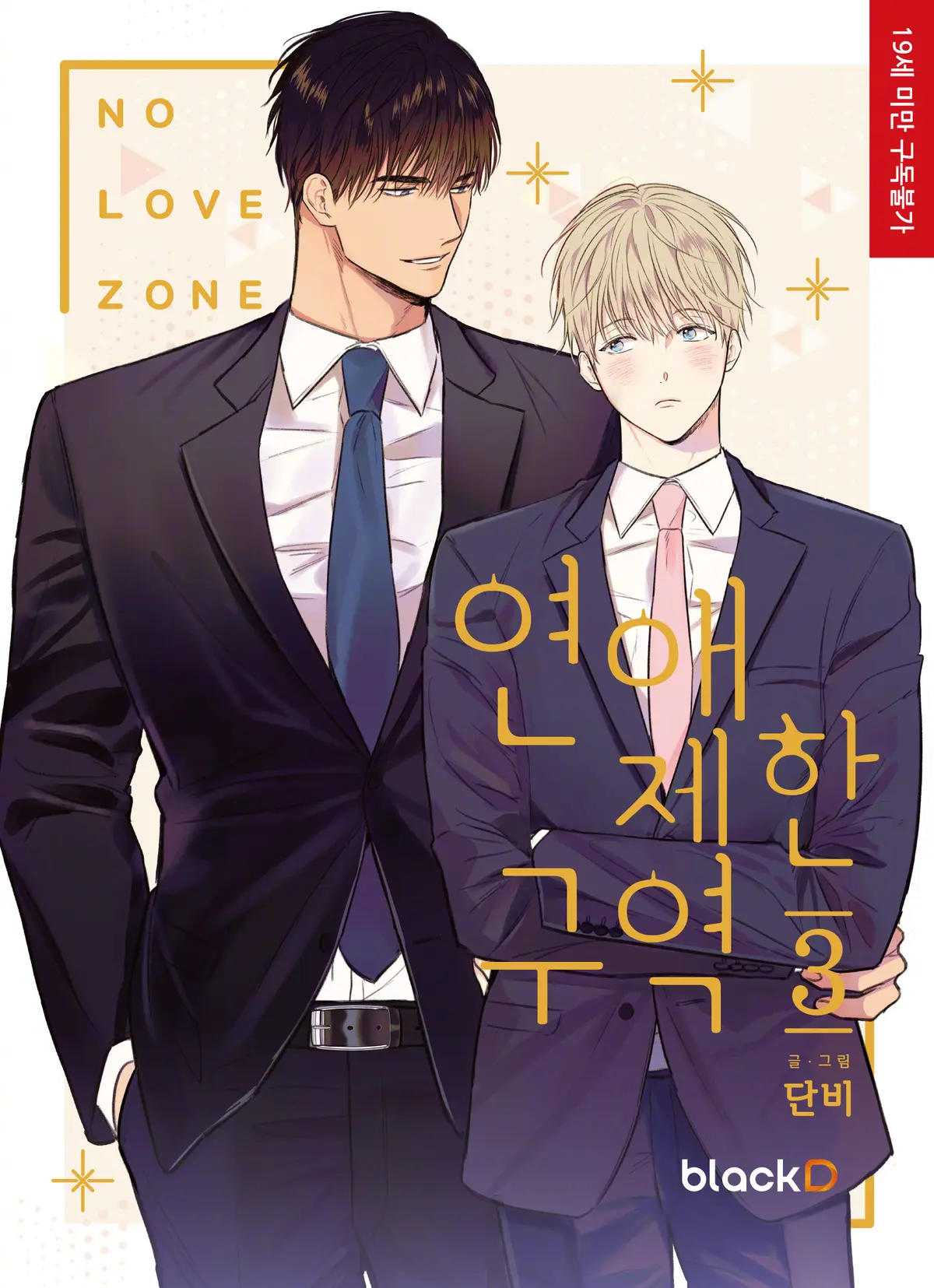 恋爱限制区域漫画全集免费观看下拉式漫画阅读第一季-恋爱禁区免费漫画下拉式阅读-恋爱禁区动漫版全集完整版百度网盘链接