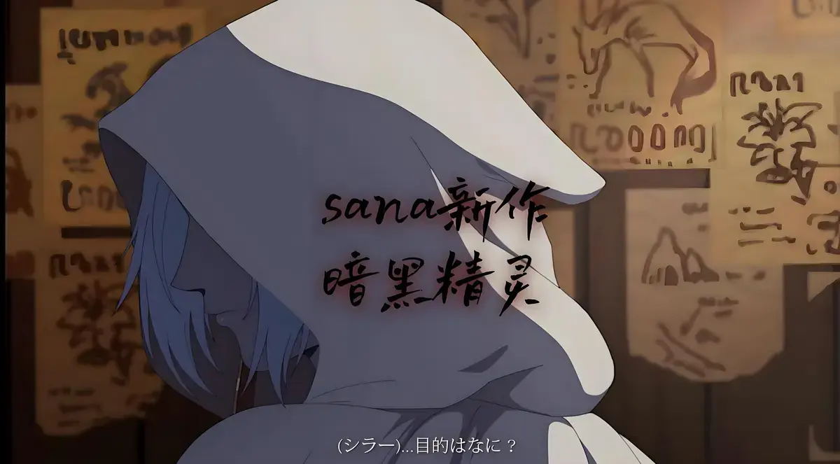 《暗黑精灵sana》完整版资源下载_《Dark elf 暗黑精灵》动漫免费观看高清全集网址_暗黑精灵动漫nasa在线观看