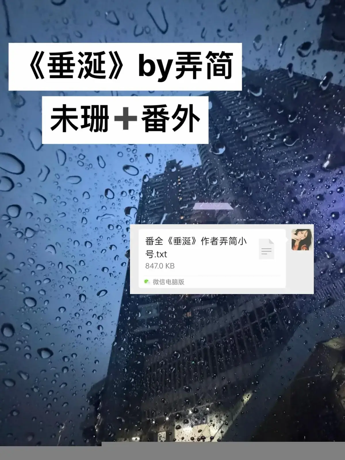 《垂涎》原著小说TXT未删减免费全本网盘资源-垂涎小说by弄简全文免费阅读-《垂涎》by弄简（未删减+番外）全本TXT下载