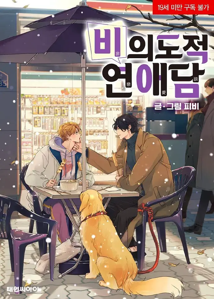 意料之外的恋情漫画免费在线观看_意料之外的恋情无广告 - 快看漫画_意料之外的恋爱漫画下拉式_意料之外的恋爱漫画台版1-58无删减版_韩漫《意料之外的恋爱》免费阅读全集资源