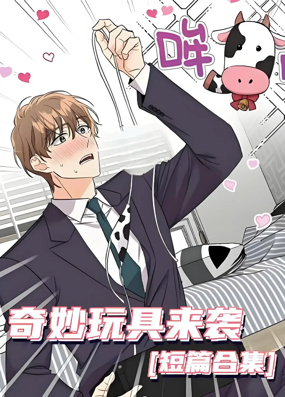 《奇妙玩具来袭》漫画免费阅读「下拉观看」_奇妙玩具来袭漫画完整版在线观看无缺页面_奇妙玩具来袭漫画下拉式阅读全集双男主漫画官网-漫蛙3漫画(网页入口)直接进入