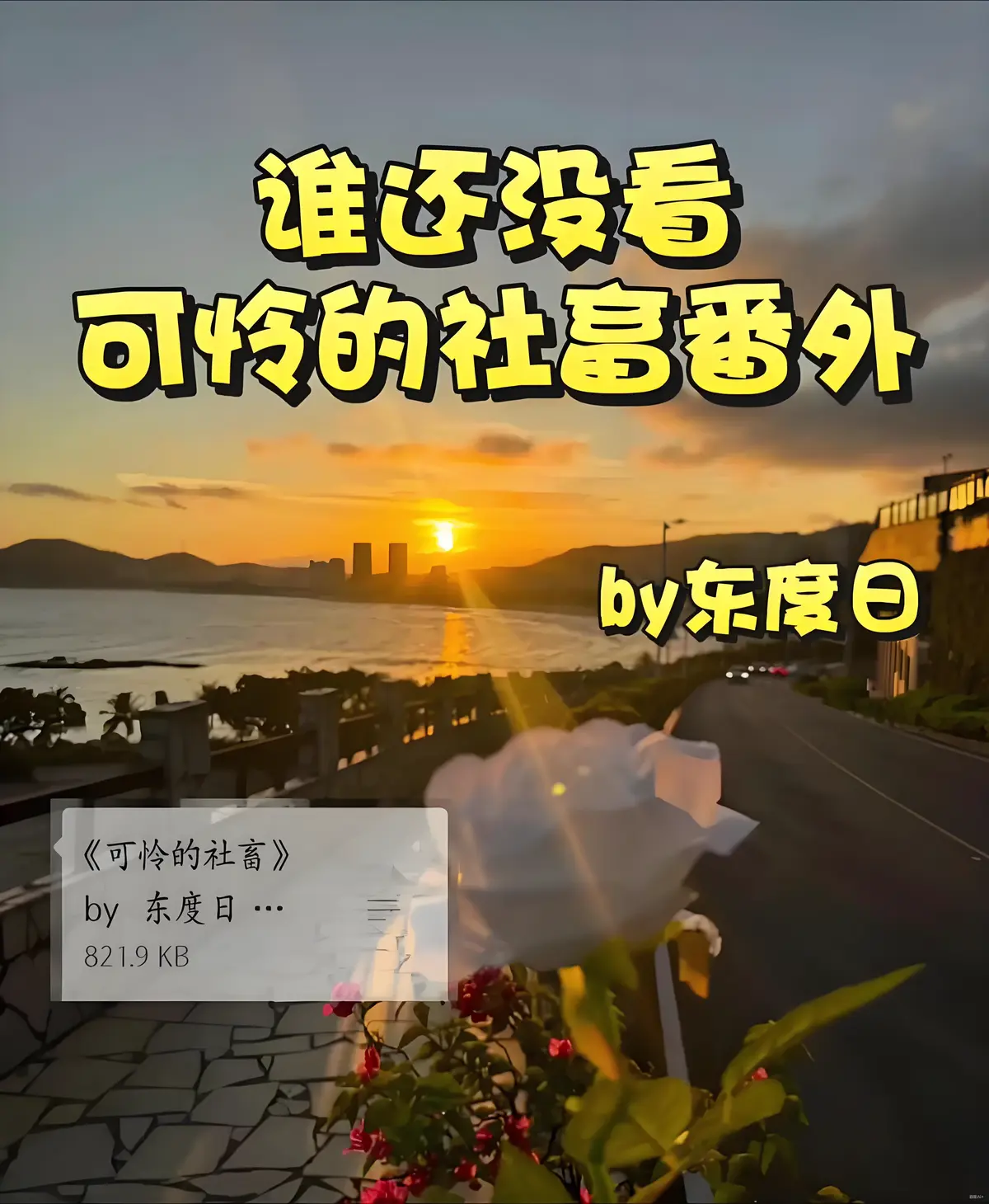《可怜的社畜》by东度日 未删减txt+全番外 长发美人×软弱社畜_可怜的社畜最新章节番外完整版资源_可怜的社畜免费阅读周颂小说