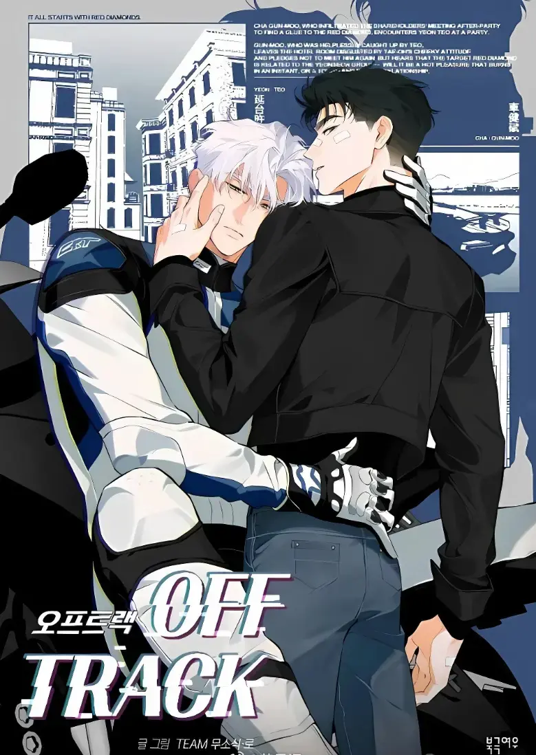 韩漫《偏离轨道》精选全本漫画下拉式阅读-《偏离轨道/OFF TRACK》台版无光免费阅读-偏离轨道漫画免费全本阅读漫画资源-全网最火漫画火热连载中