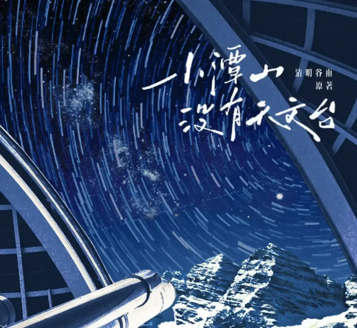 番外《小潭山没有天文台》by清明谷雨补全文在线阅读_最新章节《小谭山没有天文台》未删减TXT完整版+番外网盘资源_小潭山无删减+番外免费在线观看-百度夸克网盘资源更多免费播放