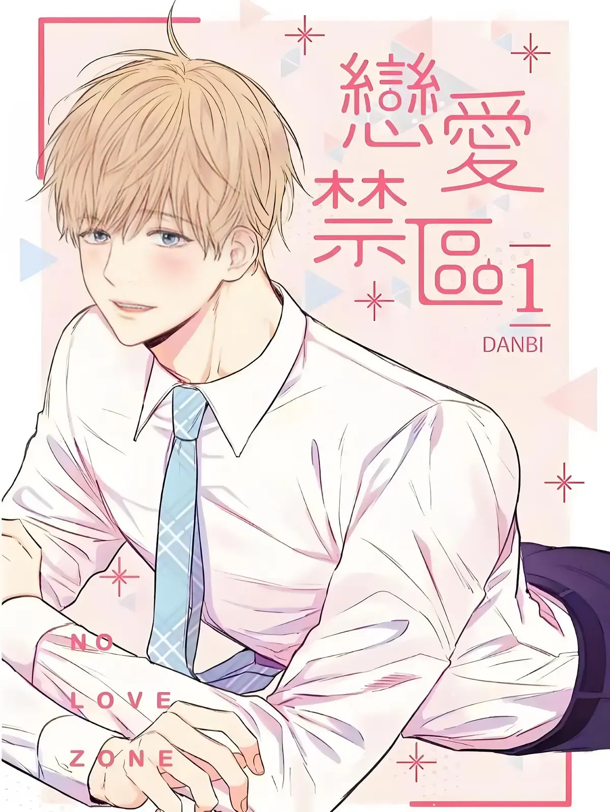 恋爱禁区漫画免费下拉式_恋爱禁区漫画全集完整版免费阅读_恋爱禁区无删减版漫画资源百度网盘链接「下拉观看」_恋爱禁区包含01-64END 外传及无圣光台版