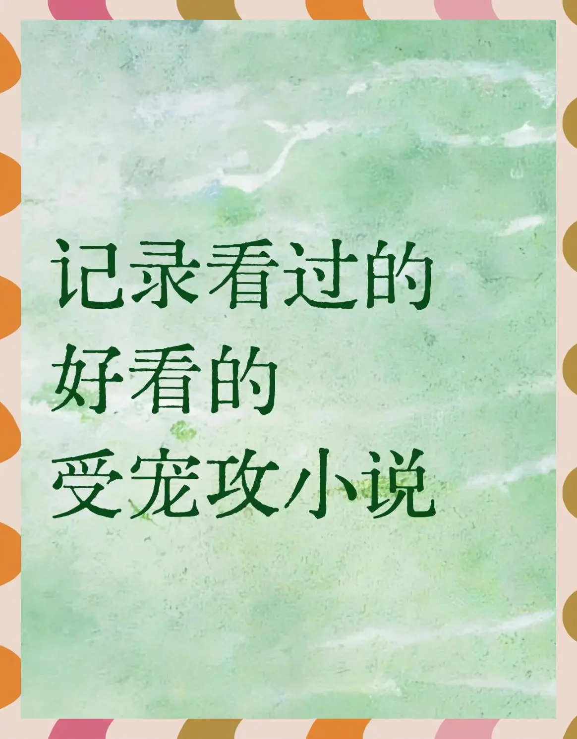漂亮美人被竹马老师玩坏了漫画by草莓软糖(周末更新)_漂亮美人被竹马老师宠坏了 小说最新章节免费阅读全文_漂亮美人被竹马欺负了全文阅读下载百度网盘