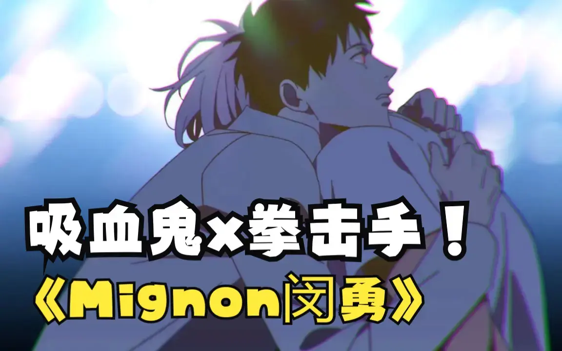 闵勇Mignon吸血医生第13集在线观看-闵勇13集番外mignon无白雾版本彩蛋剧场版-闵勇动漫9分钟彩蛋完整版百度网盘资源
