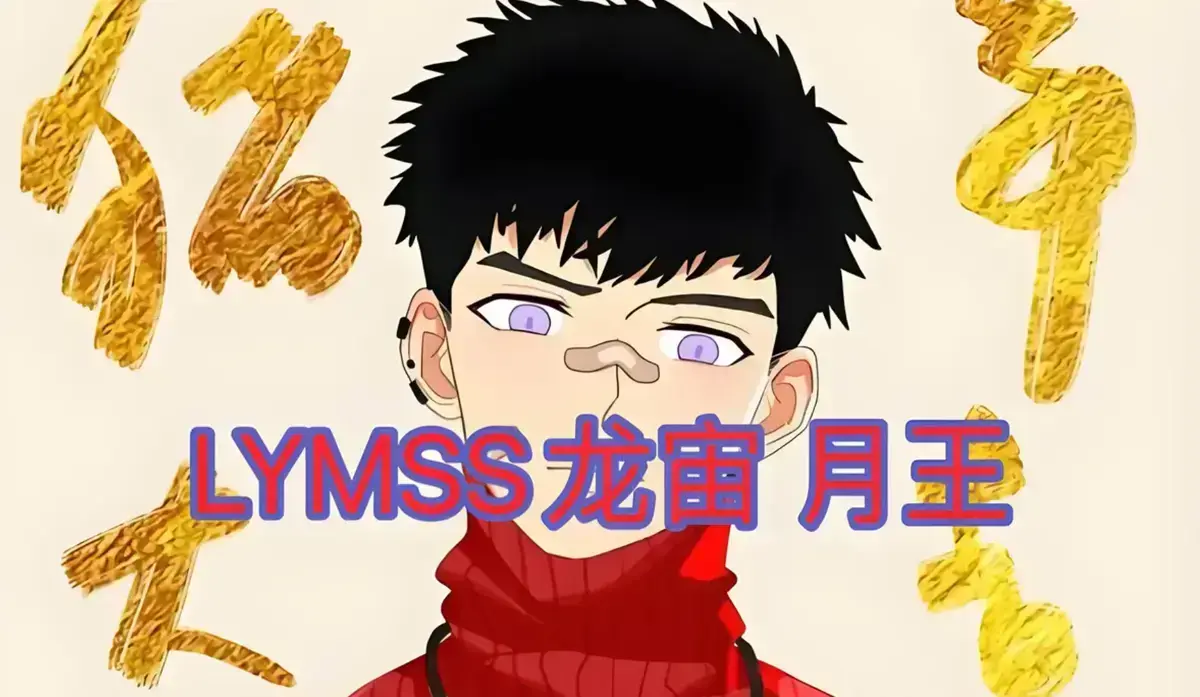 漫画《lymss合集》龙宙月王13部完整版网盘/卧底英雄/lymss魔蛙英雄辉耀/值班室/万律电击执法/国鲨/鹰旋/Lymss作者资源合集整理/LYMSS堕落英雄龙宙漫画原版无删减