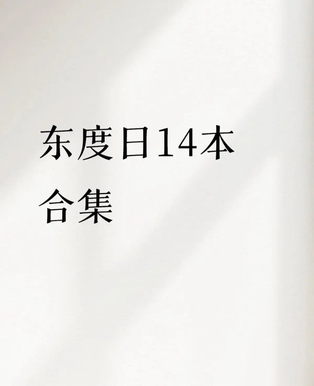 完结《姐姐结婚当晚,我被姐夫..》作者东度日最新章节_姐姐结婚当晚我被姐夫吵了by东渡日小说完整版_东渡日全部小说列表