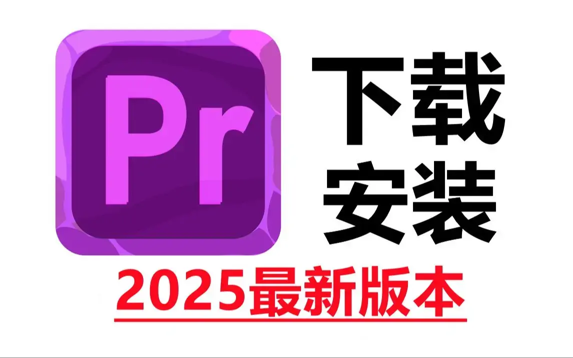 Premiere软件免费下载-Pr视频剪辑软件下载-Pr2026最新版免费下载-Premiere剪辑学习PR视频教程网盘资源分享