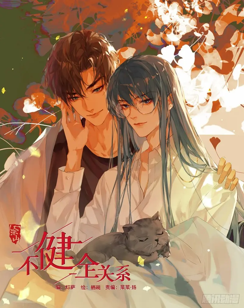 不健全关系漫画免费阅读在线阅读好看漫画_不健全关系漫画在线阅读费下拉式_不健全关系漫画免观看百度网盘资源