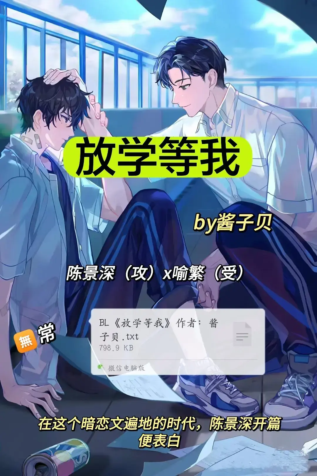 《放学等我》by酱子贝（文末附TXT+补番车续写）_放学等我未删减免费阅读无弹窗_放学等我小说全无删减阅读完整版-花季雨季 情有独钟 破镜重圆 校园 繁花喻作情 陌巷逢景深