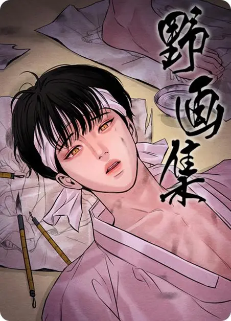 韩漫《野画集/秘戏图》无删减高清汉化漫画资源-夜画/野画集/生蚝花甲漫画完整版在线观看-野画集外网未增减版2025年最新进展