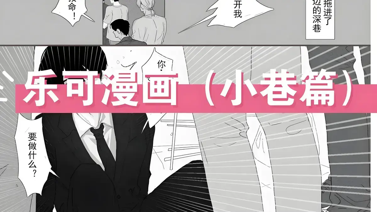 乐可漫画免费下载_乐可(校对版+番外)漫画免费阅读_乐可漫画版黑白版免费资源_乐可原著漫画完整版冯家父子全集「下拉观看」