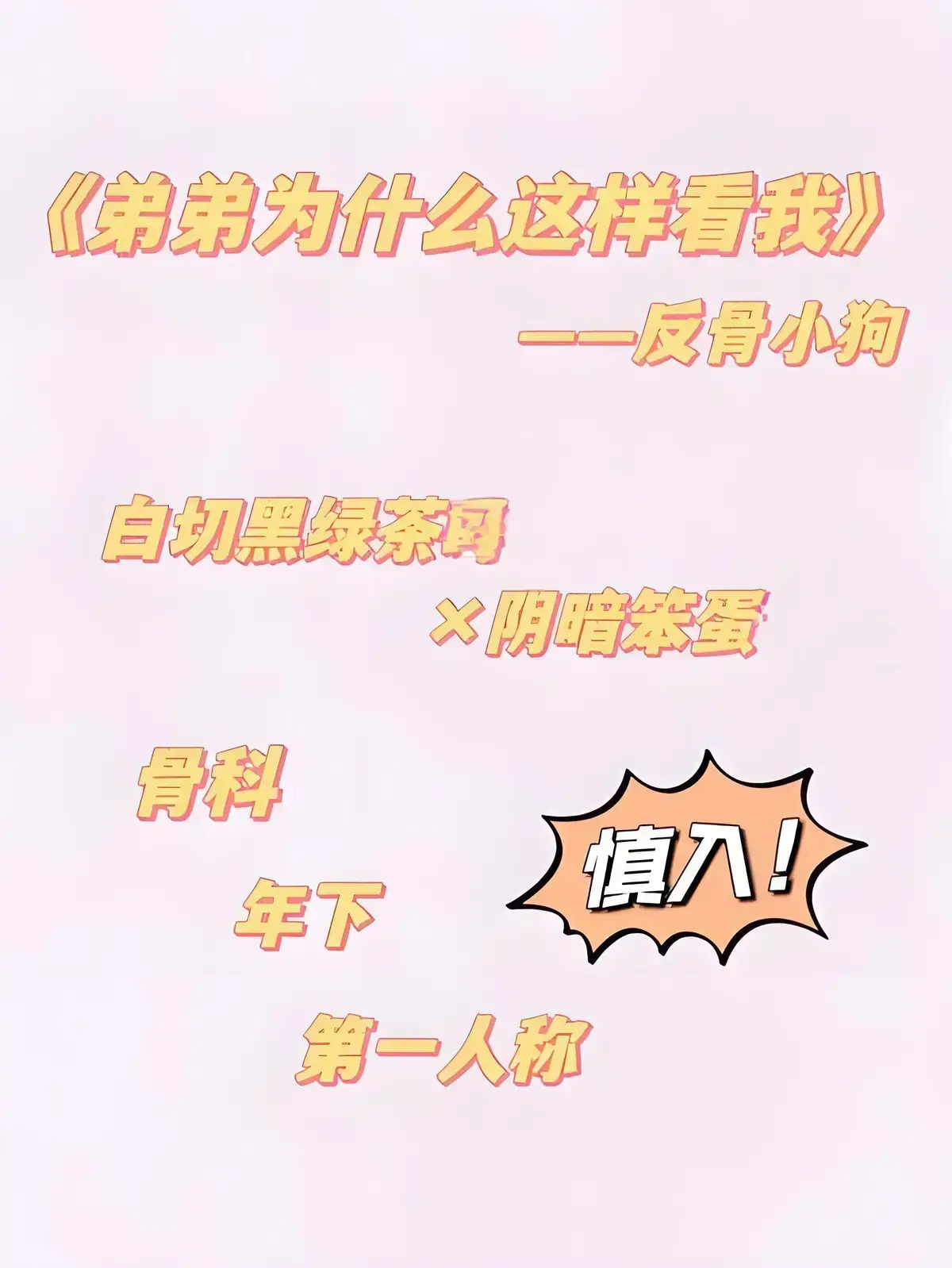《弟弟为什么这样看我》by反骨小狗 TXT完整番外免费百度云_弟弟为什么这样看我全文在线阅读（涂弦）最新章节无弹窗全本免费资源百度网盘分享