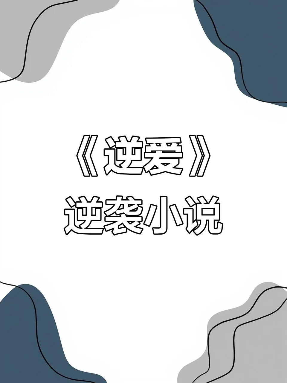 《逆爱》原著小说《逆袭》未删减番外by柴鸡蛋作者合集12本_逆爱小说免费阅读未删减版全本在线观看网盘资源分享_逆爱小说txt全集下载
