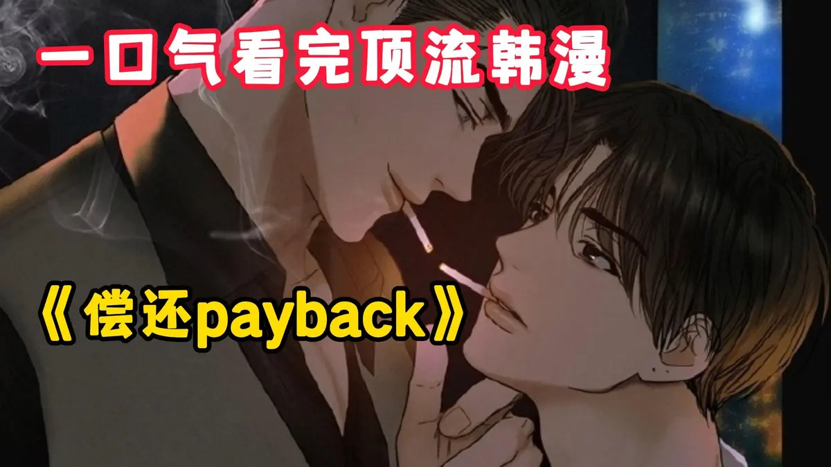 偿还/PAYBACK全集免费高清无修在线阅读_偿还payback漫画全集免费下拉式_payback韩漫无删减完整版百度网盘资源