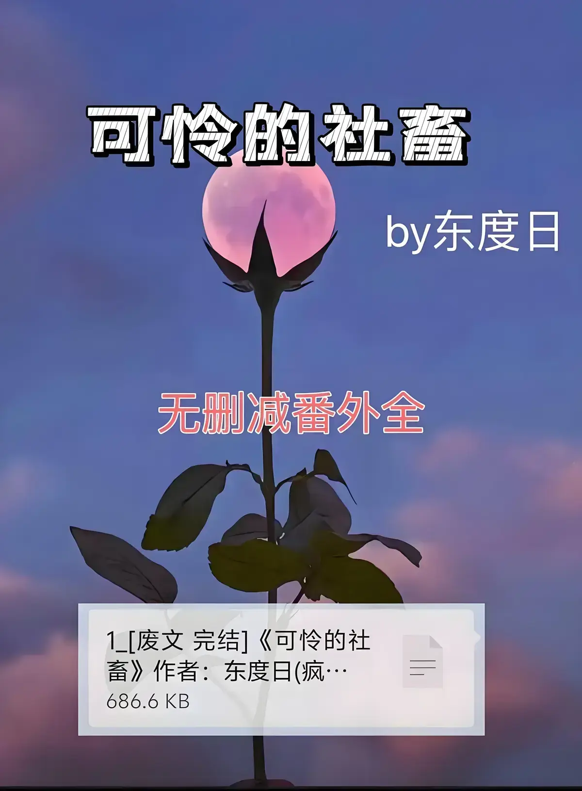小说《可怜的社畜》by东度日（未删减+番外）全本TXT资源_可怜的牲畜by东渡小说免费阅读_可怜的社畜免费无弹窗最新章节周颂小说