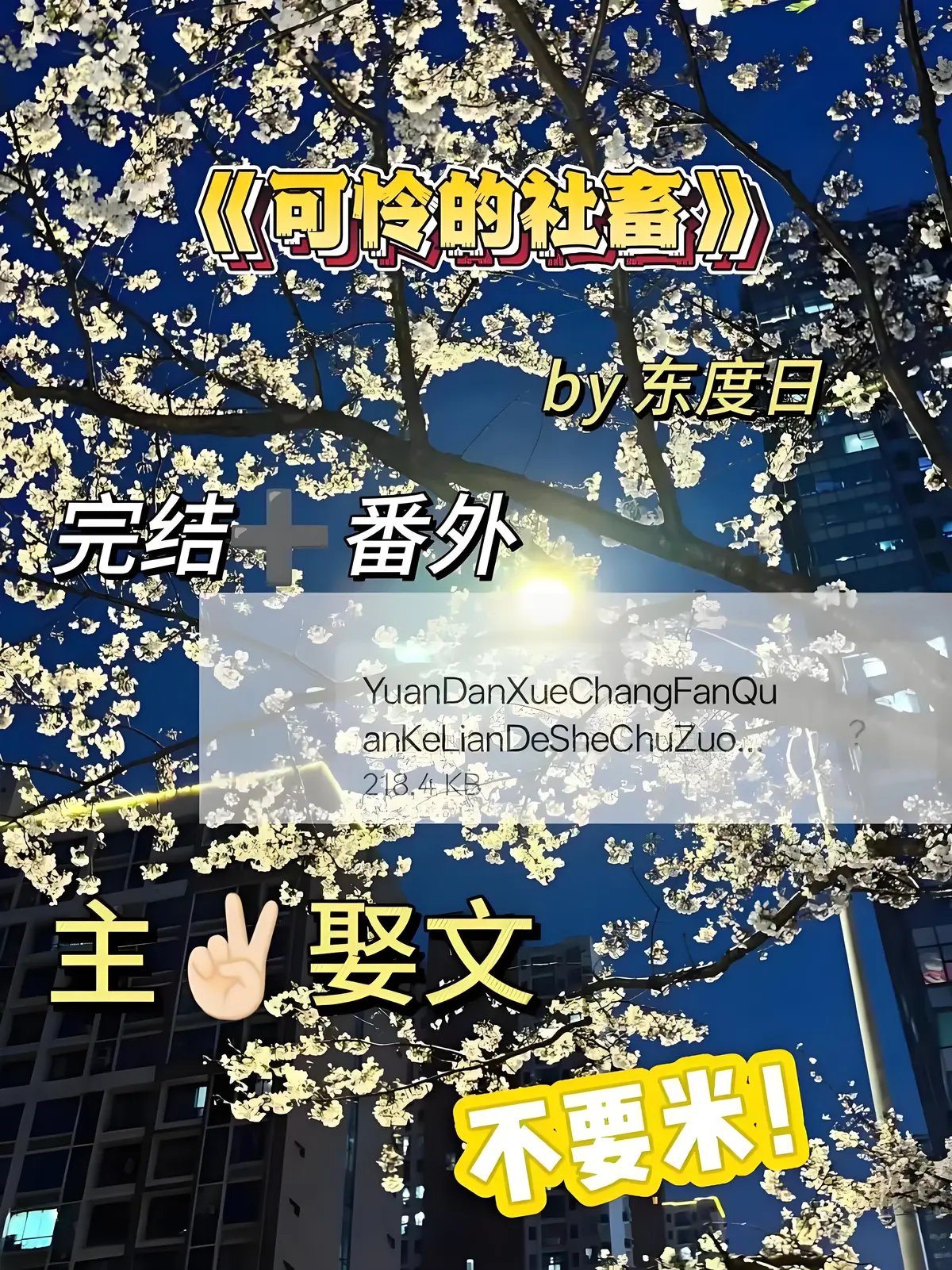 《可怜的社畜》作者:东度日全文结局txt番外全已完结_可怜的社畜by东度日（未删减+番外）全本TXT下载_可怜的社畜最新章节番外完整版网盘资源