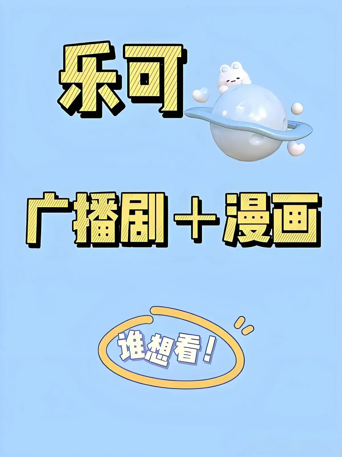 广播剧《乐可》全集免费在线收听_乐可广播剧_乐可冯家父子篇_乐可宿舍篇_乐可小巷篇_乐可家教篇_可可FM全八篇：小巷篇、宿舍篇、冯家父子、室友篇、公交车篇、番外