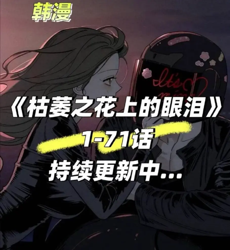 枯萎之花60话全集免费观看漫画台版高清资源-枯萎的花伤心的泪漫画完整版免费观看-枯萎之花上的眼泪漫画免费阅读下拉式-漫蛙漫画(网页入口)漫蛙