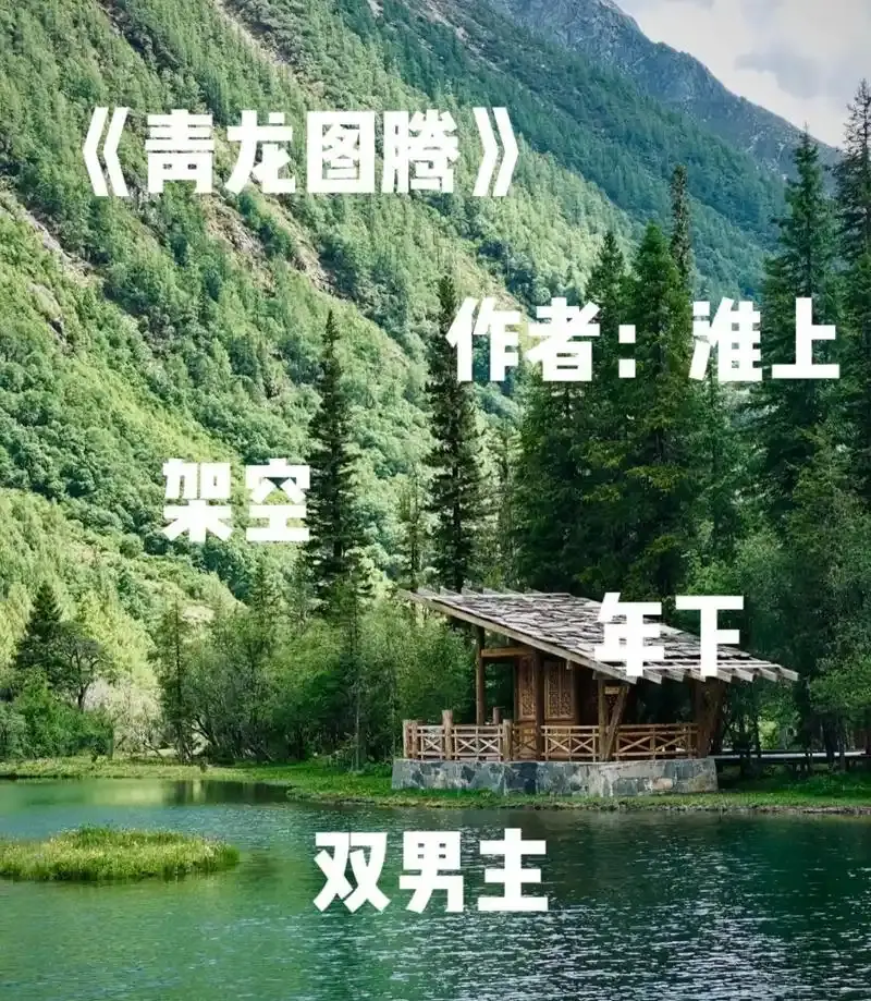 《青龙图腾》by淮上（未删减txt+番外）全本TXT下载_青龙图腾by淮上全文免费阅读_青龙图腾最新章节完整版百度网盘资源