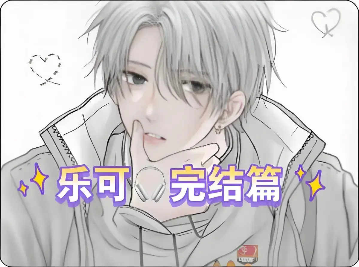 《乐可》漫画版在线看完整版-乐可最新章节下拉观看-乐可最新章节漫画最新章节-乐可最新章节漫画免费资源