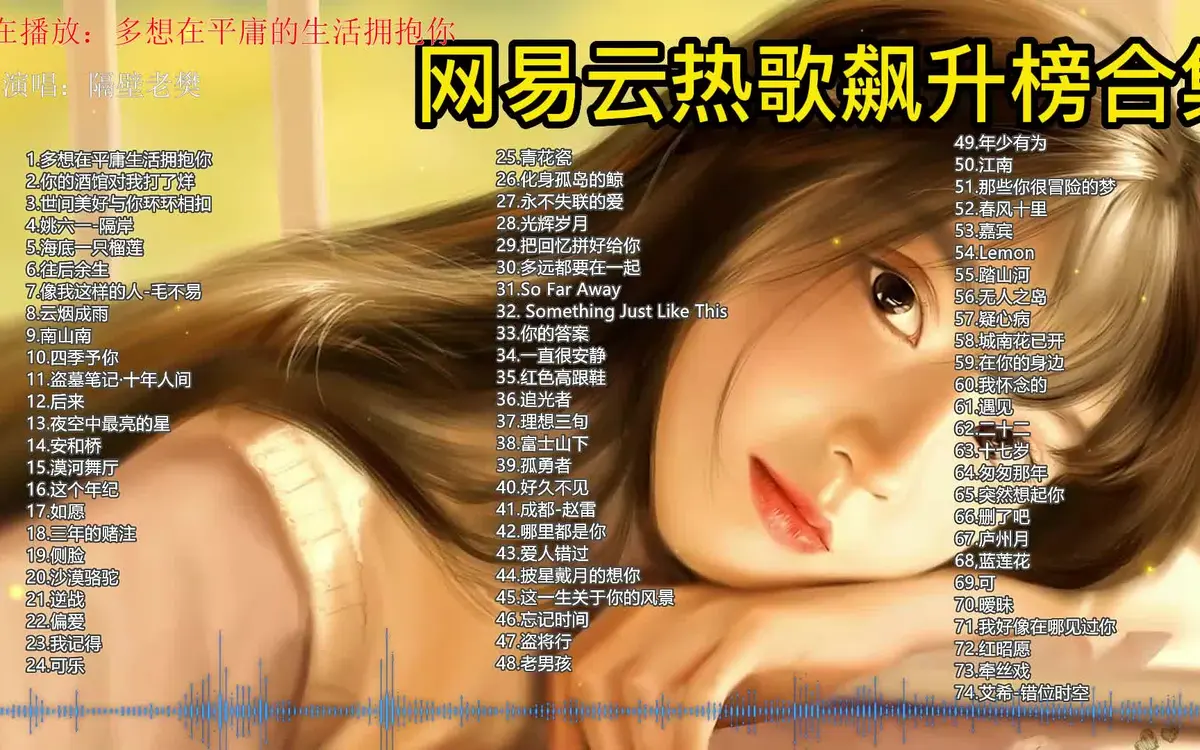 网易云最火的歌曲100首下载-网易云热歌榜单TOP100合集下载-免费MP3下载视频歌曲大全-全网MP3免费下载网络热门歌曲