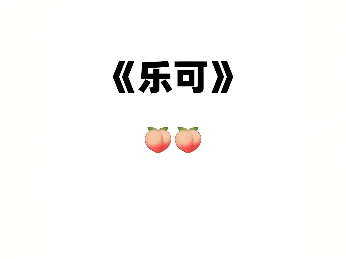 乐可广播剧_乐可广播剧免费听_《乐可》在线网页收听完整版_《乐可》校园篇高清无码版_乐可家教篇完整资源免费_乐可广播剧全集在线收听_乐可音源mp3网盘下载