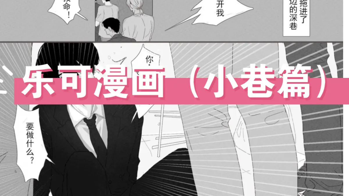 乐可漫画原著完整版免费阅读「下拉观看」_乐可代餐漫画PDF在深夜的街巷中_乐可黑白漫画未删减全本阅读画涯漫画观看-快看漫画