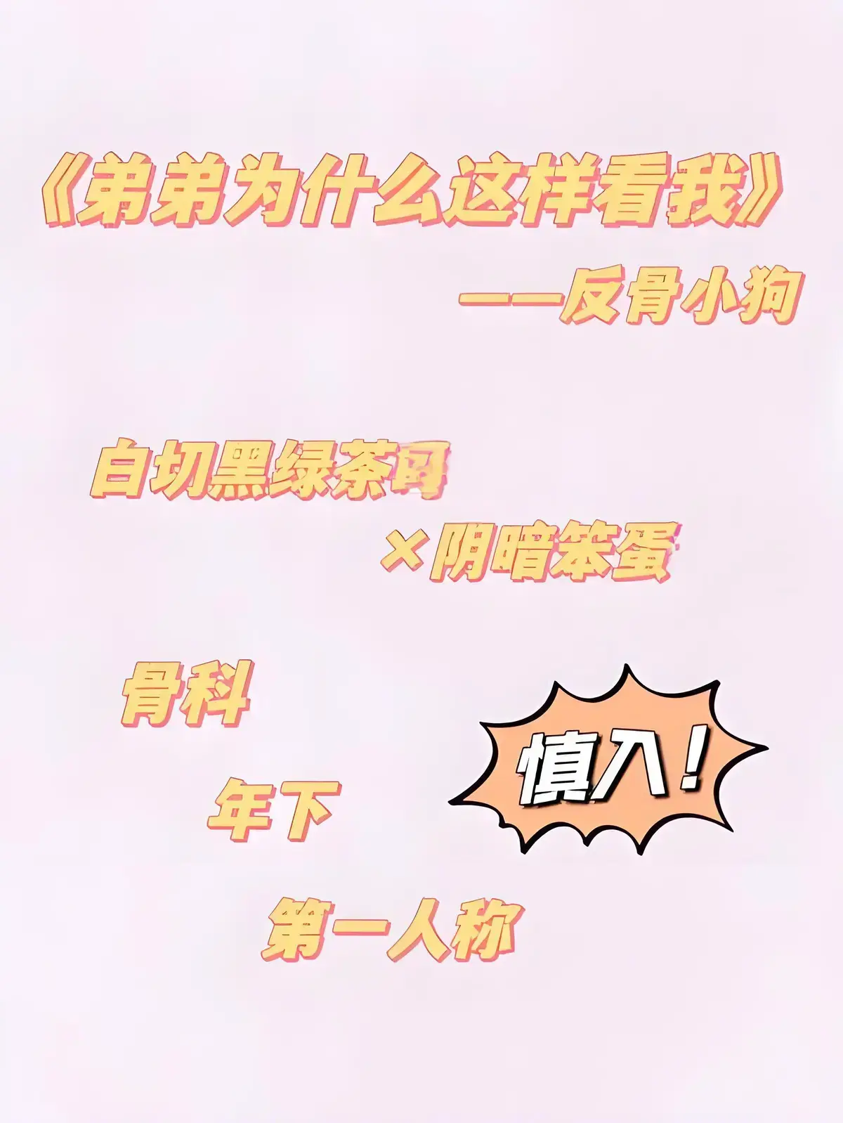 弟弟为什么这样看我by反骨小狗在线阅读免费全章节目录免费阅读《弟弟为什么这样看我》by反骨小狗（未删减番外全txt）_双胞胎骨科文推荐