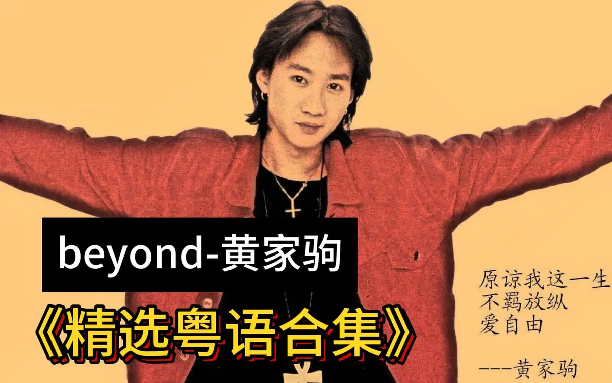 黄家驹Beyond乐队精选歌曲下载-黄家驹所有的歌曲大全-beyond精选经典歌曲mp3格式网盘打包下载
