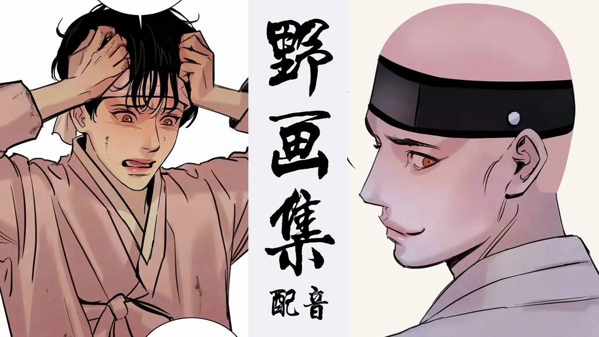 韩漫《野画集/秘戏图》无删减高清汉化漫画资源-夜画/野画集/生蚝花甲漫画完整版在线观看-野画集外网未增减版2025年最新进展