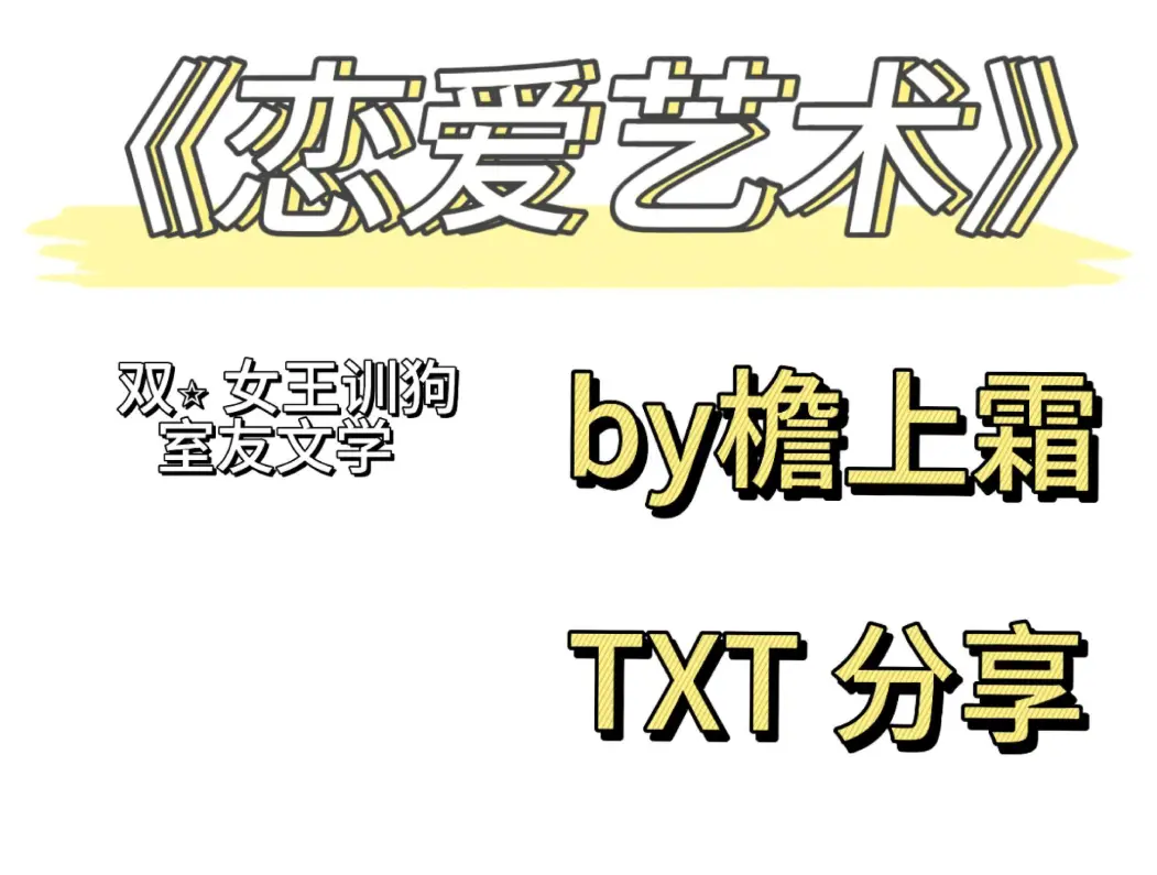 《恋爱艺术》番外全集未删减txt_恋爱艺术by檐上雪全文免费阅读_《恋爱艺术》最新章节目录更新免费全本小说txt下载已完结
